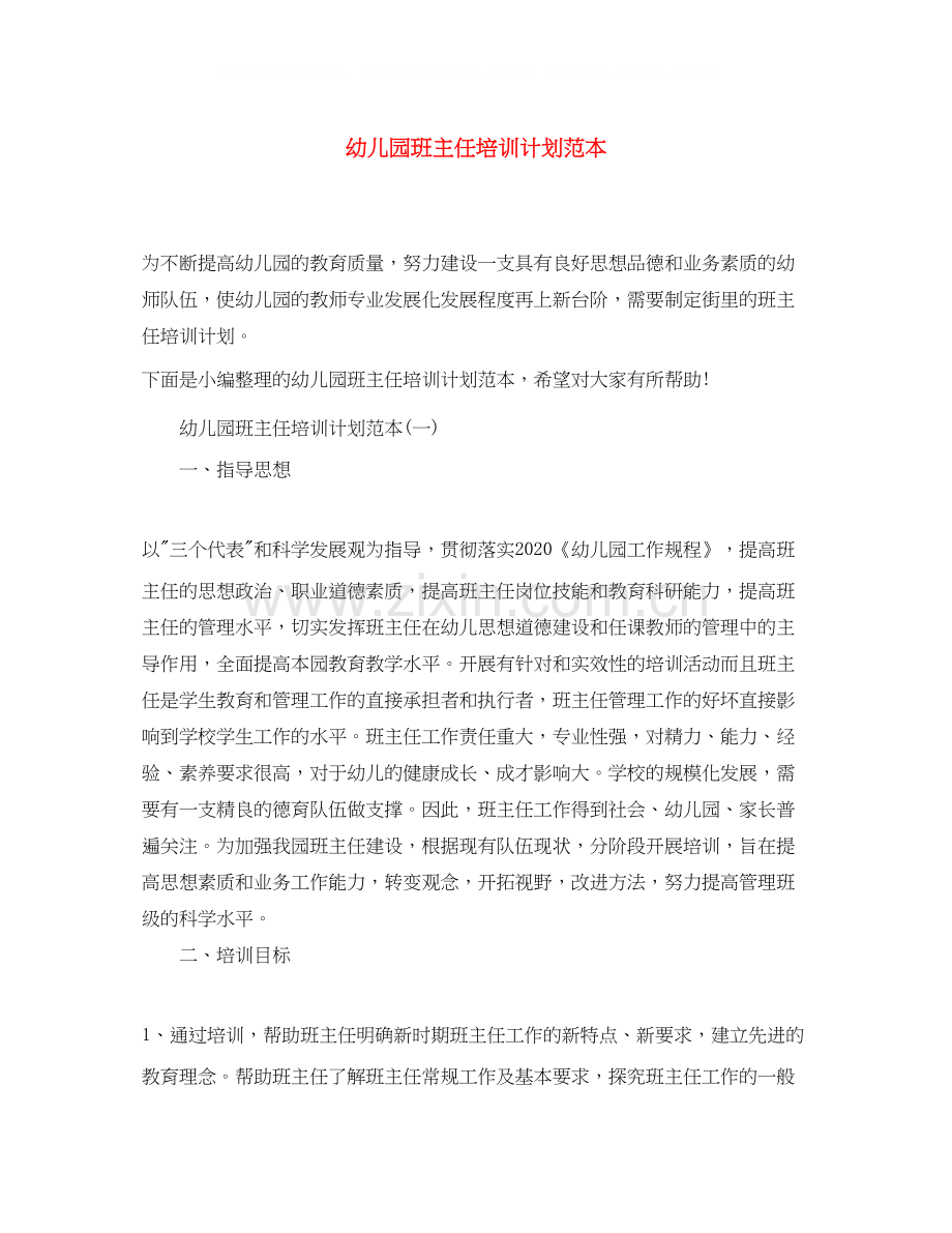 幼儿园班主任培训计划范本.docx_第1页