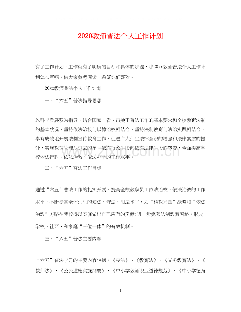 教师普法个人工作计划.docx_第1页