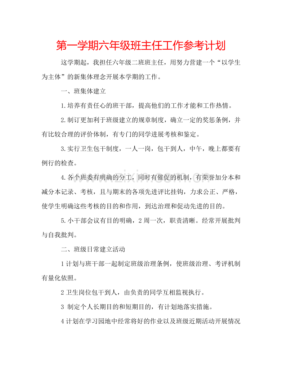 第一学期六年级班主任工作参考计划.doc_第1页