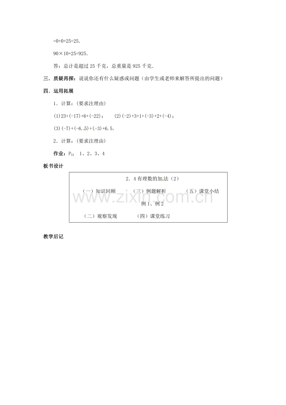 七年级数学上册 第二章 有理数及其预算 2.4 有理数的加法教案（2） 新人教版.doc_第3页