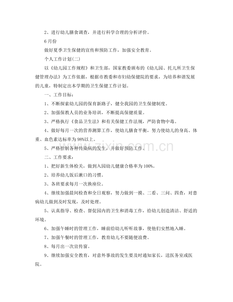 2020年幼儿园新学期保健医生的个人工作计划范文.docx_第3页