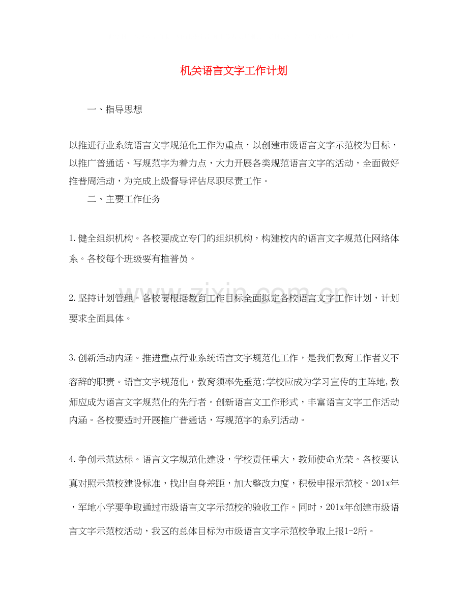 机关语言文字工作计划2.docx_第1页