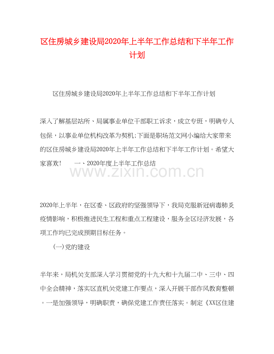 区住房城乡建设局年上半年工作总结和下半年工作计划.docx_第1页