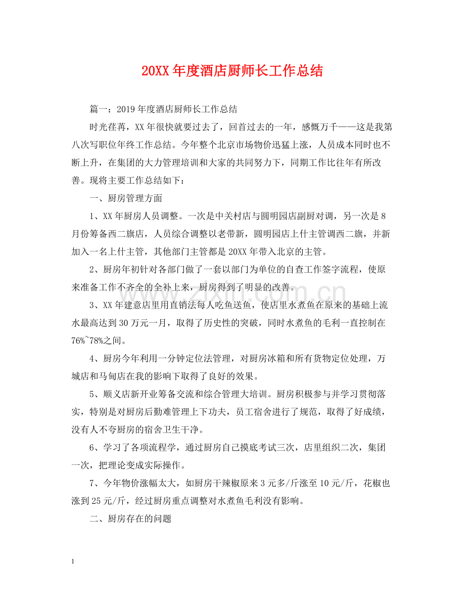 酒店厨师长工作总结.docx_第1页