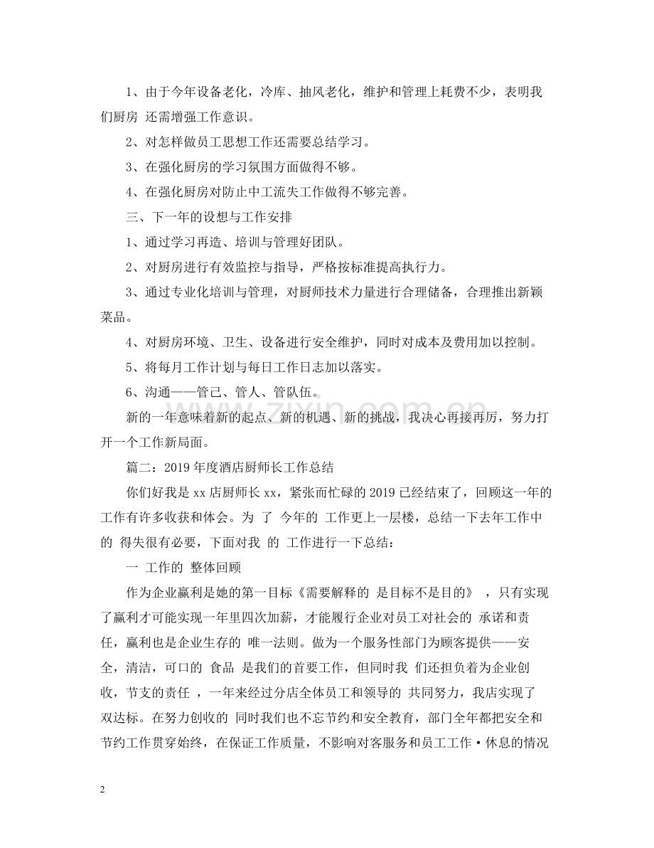 酒店厨师长工作总结.docx_第2页