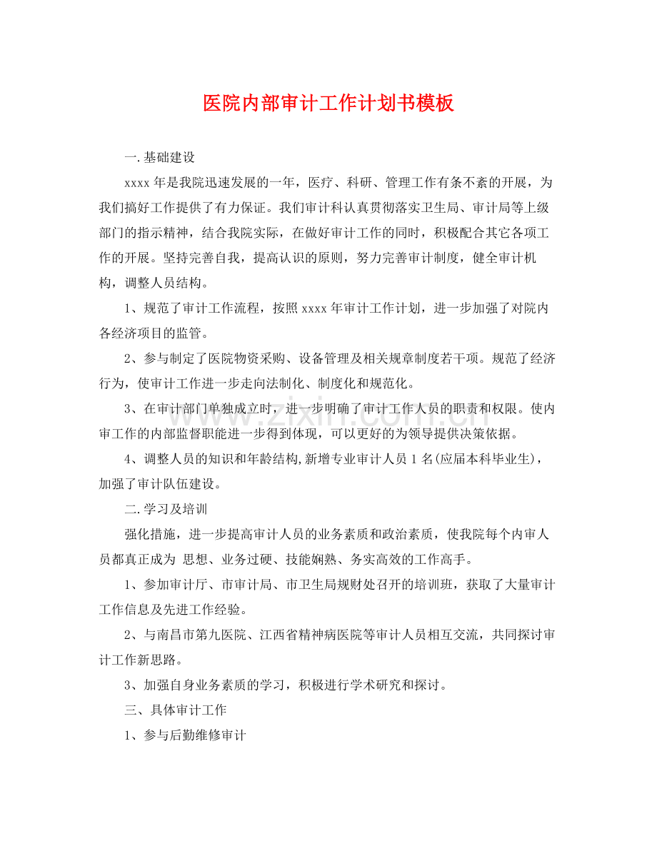 医院内部审计工作计划书模板 .docx_第1页