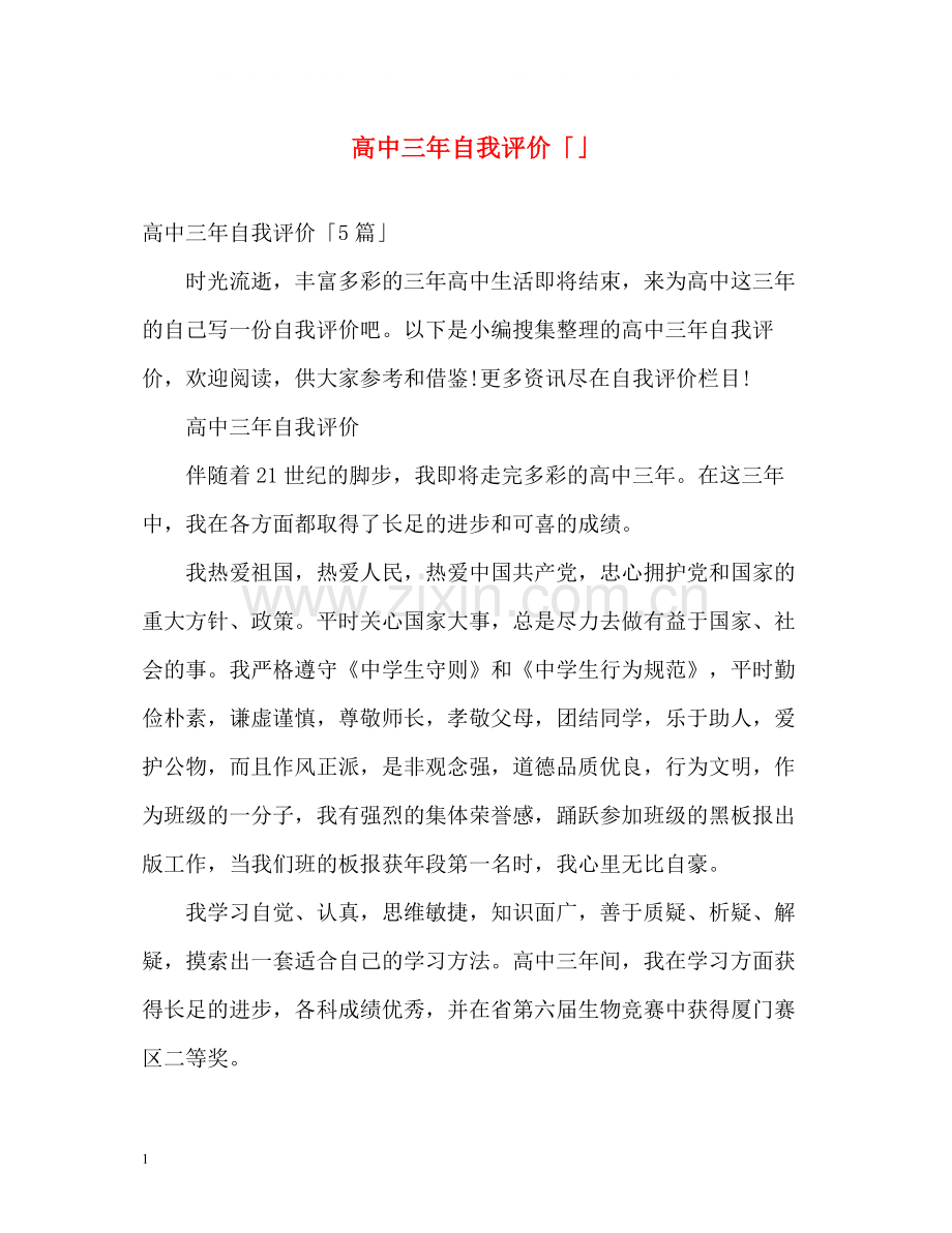 高中三年自我评价「」.docx_第1页