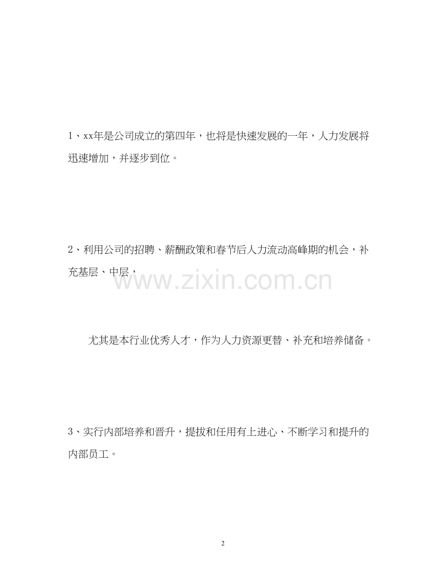 上半年公司人事部个人工作计划2.docx_第2页