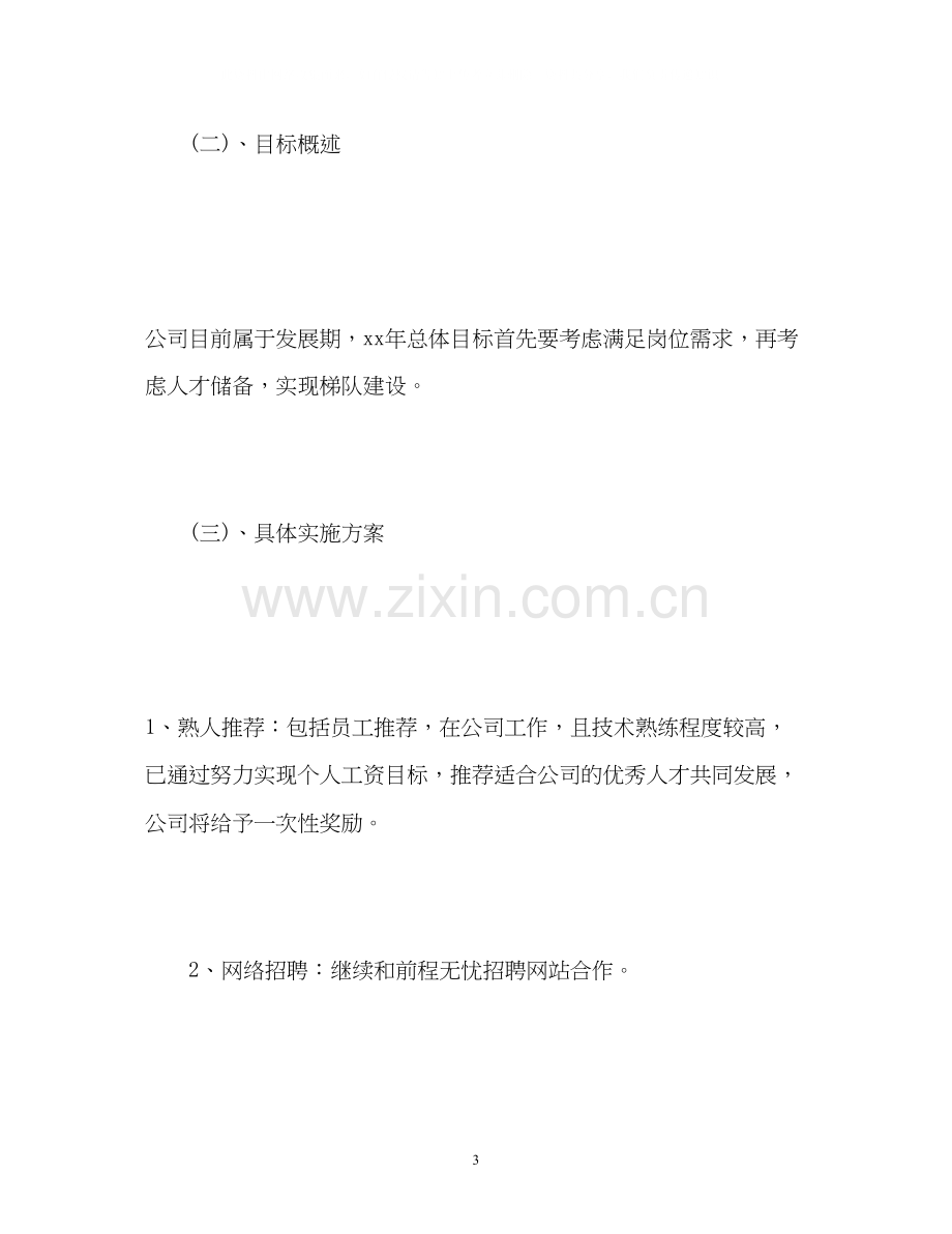 上半年公司人事部个人工作计划2.docx_第3页