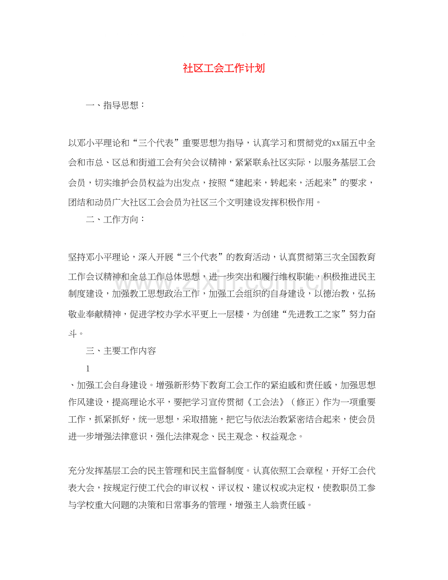 社区工会工作计划3.docx_第1页