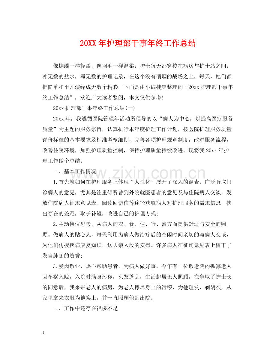 护理部干事年终工作总结2.docx_第1页