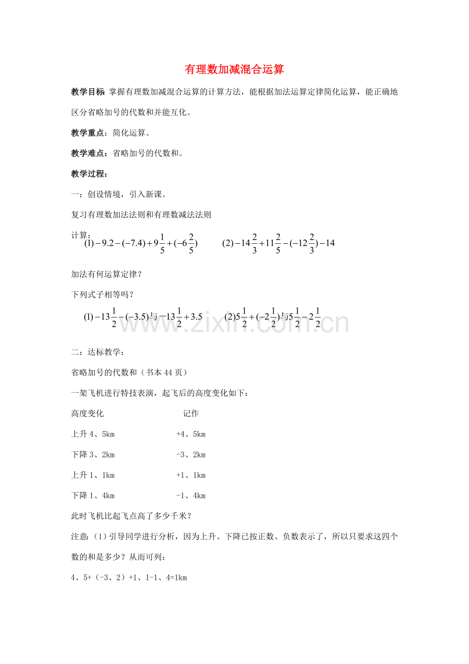 七年级数学上册 第二章 有理数 2.8 有理数的加减混合运算同步教案 （新版）华东师大版-（新版）华东师大版初中七年级上册数学教案.doc_第1页