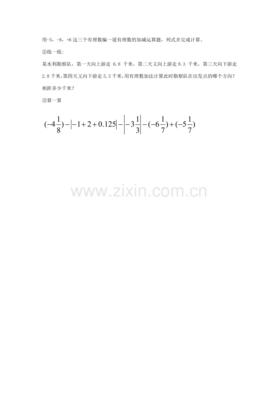 七年级数学上册 第二章 有理数 2.8 有理数的加减混合运算同步教案 （新版）华东师大版-（新版）华东师大版初中七年级上册数学教案.doc_第3页