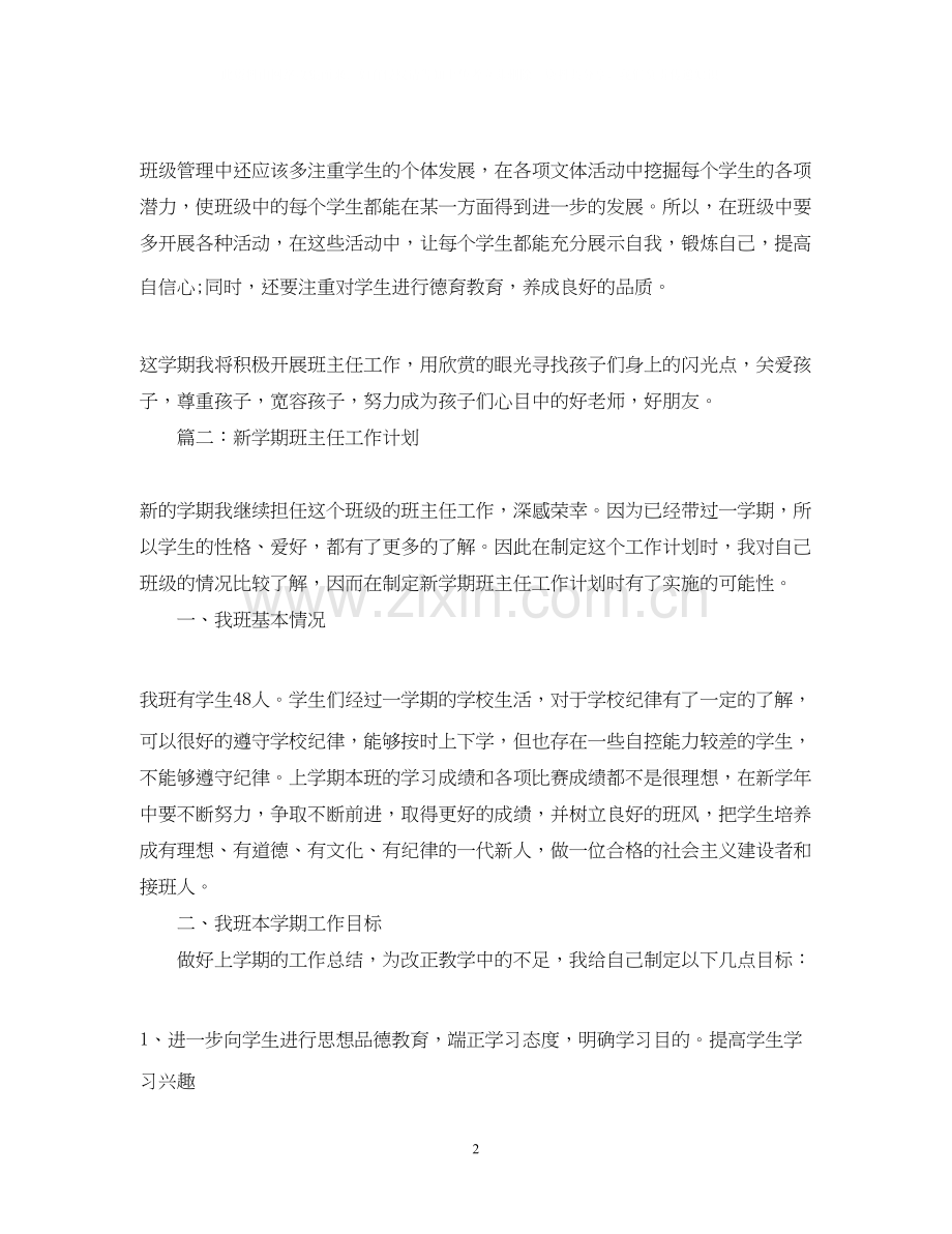 班主任新学期工作计划.docx_第2页