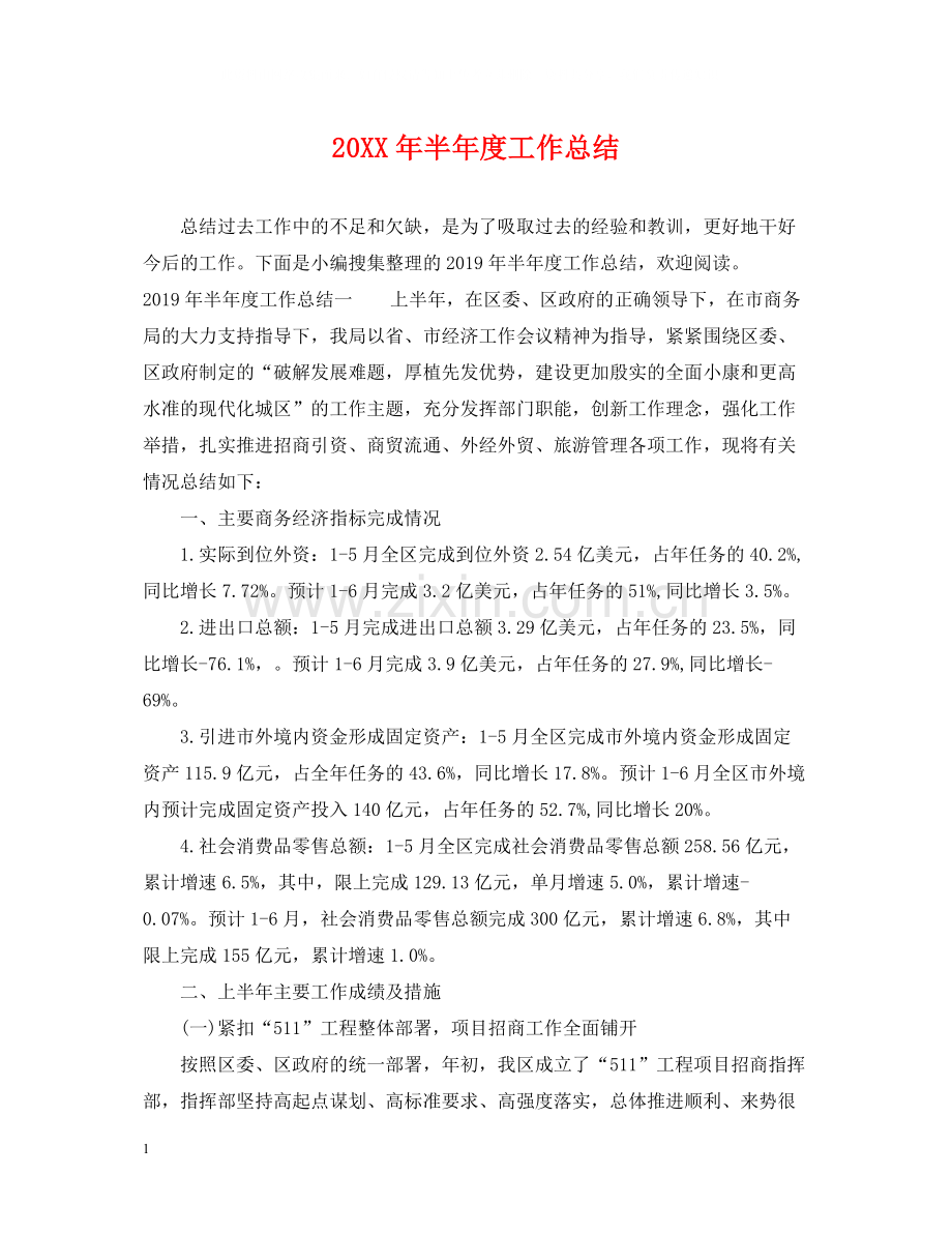 半年度工作总结.docx_第1页