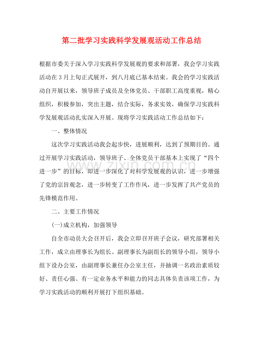 第二批学习实践科学发展观活动工作总结.docx_第1页