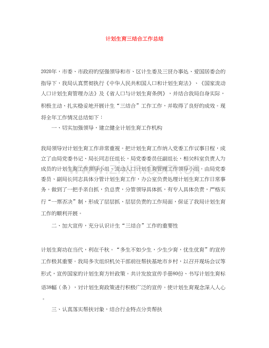 计划生育三结合工作总结.docx_第1页