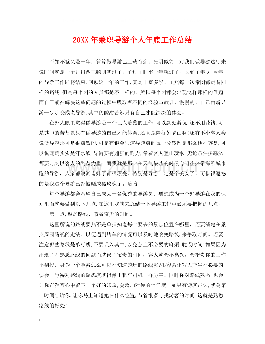 兼职导游个人年底工作总结2.docx_第1页