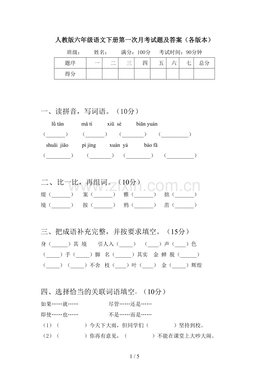 人教版六年级语文下册第一次月考试题及答案(各版本).doc_第1页