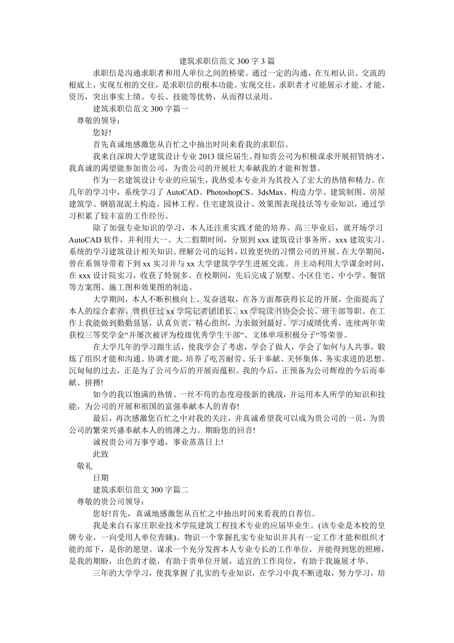 建筑求职信范文300字3篇.doc_第1页