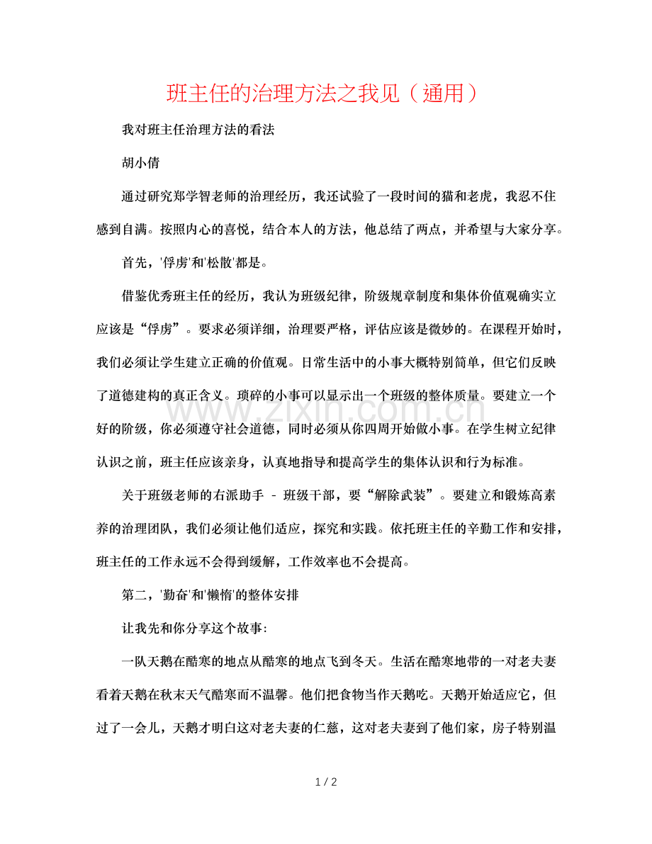 班主任的管理方法之我见（通用）.doc_第1页