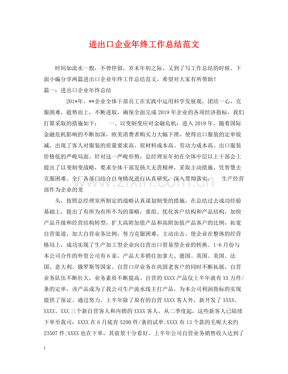 进出口企业年终工作总结范文.docx_第1页