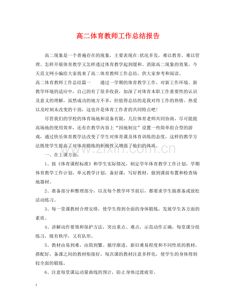 高二体育教师工作总结报告.docx_第1页