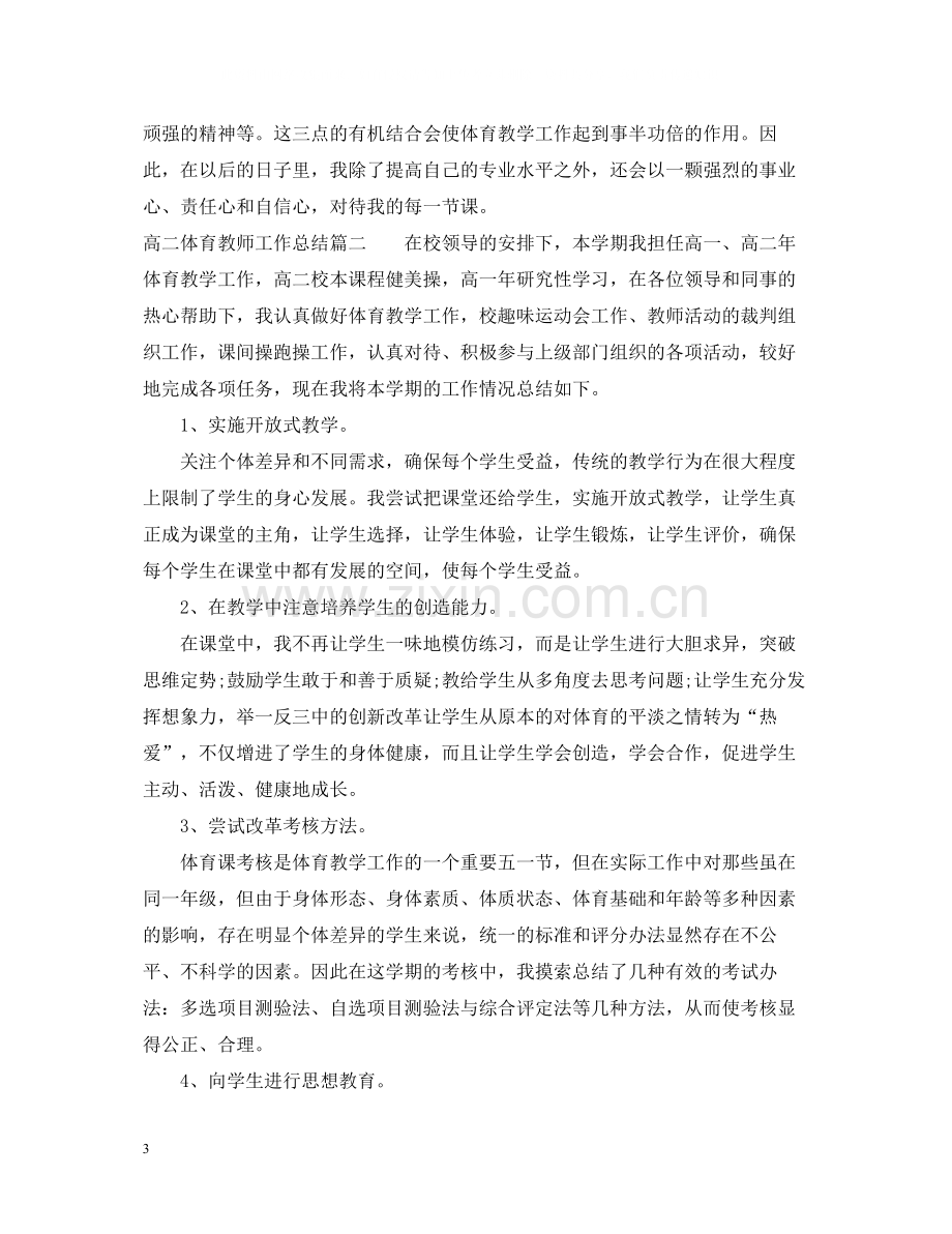 高二体育教师工作总结报告.docx_第3页