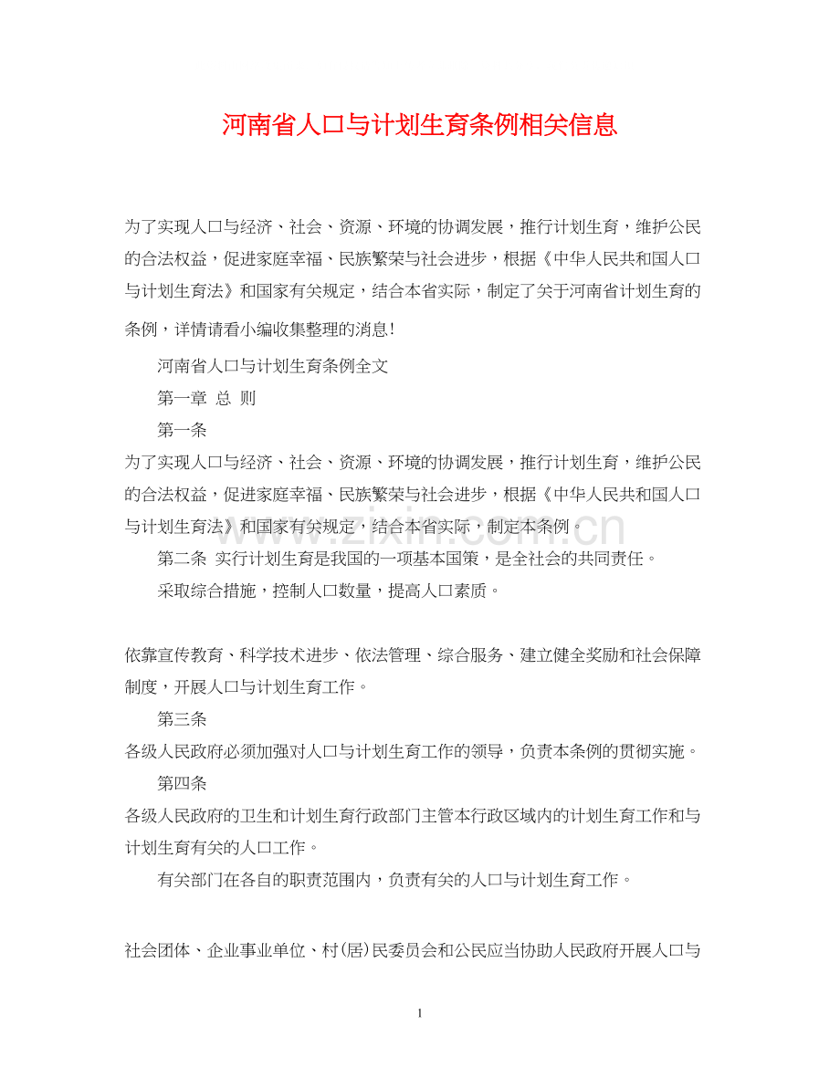 河南省人口与计划生育条例相关信息.docx_第1页