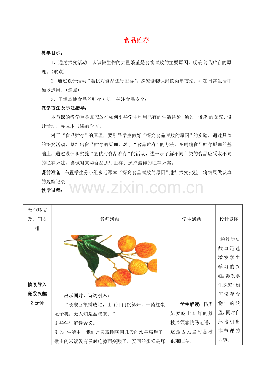 -八年级生物下册 7.1.2 食品贮存优秀教案 济南版-济南版初中八年级下册生物教案.doc_第1页