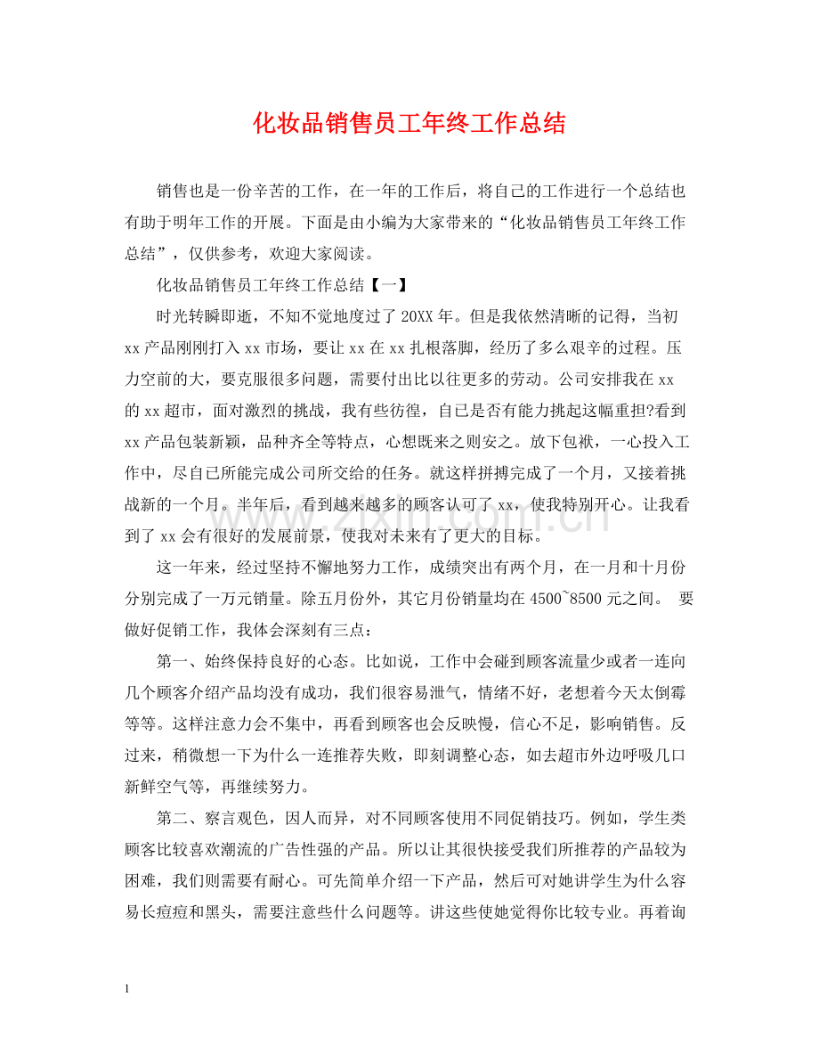 化妆品销售员工年终工作总结.docx_第1页