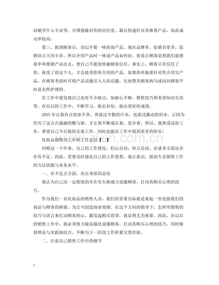 化妆品销售员工年终工作总结.docx_第2页