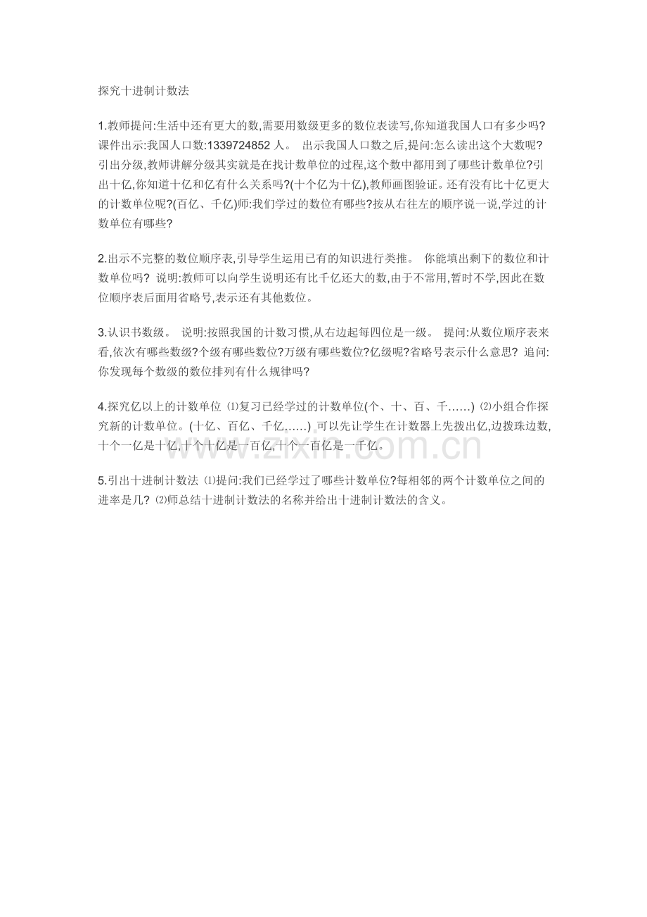 小学人教四年级数学探究十进制计数法.docx_第1页