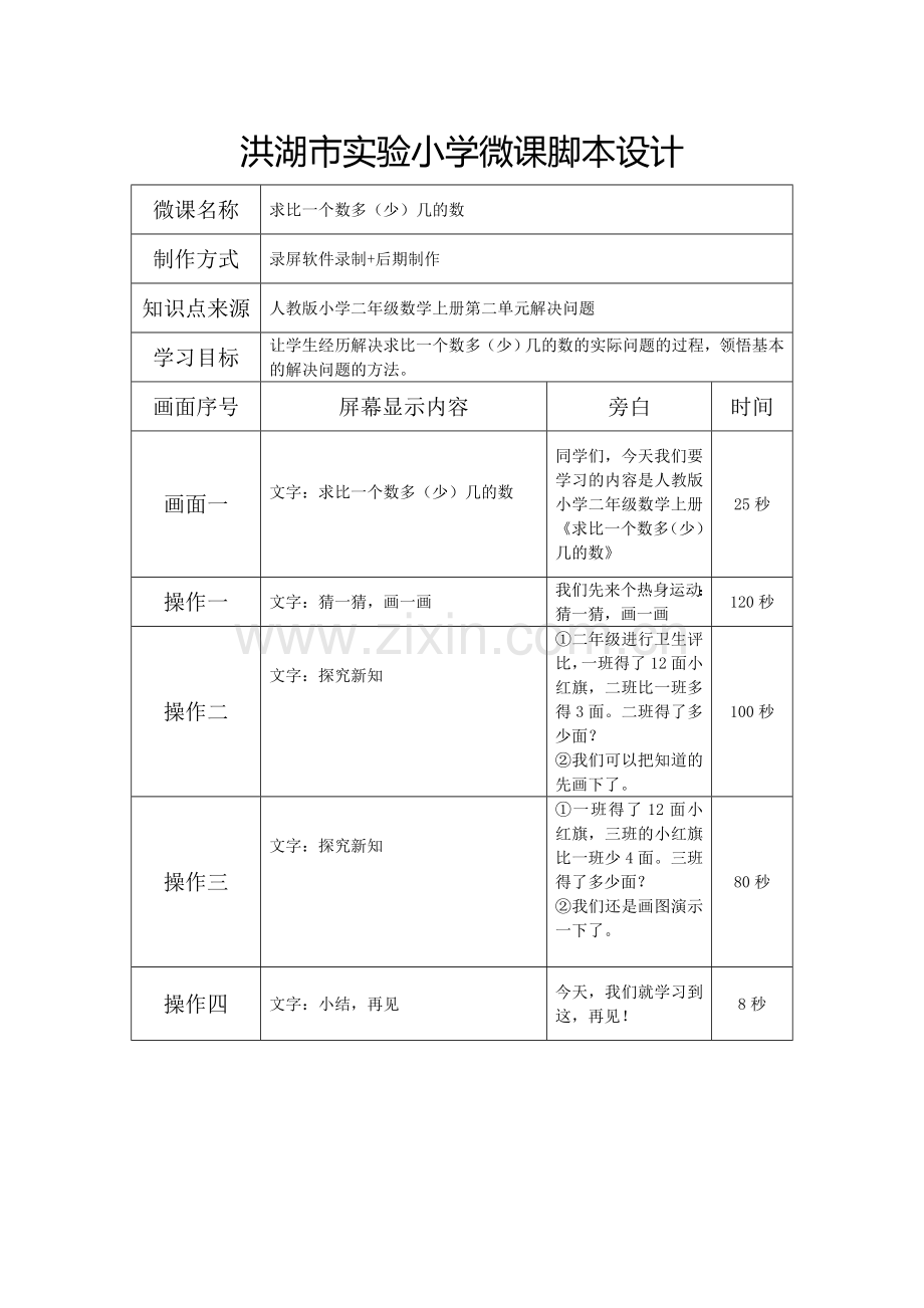 洪湖市实验小学微课脚本设计.doc_第1页