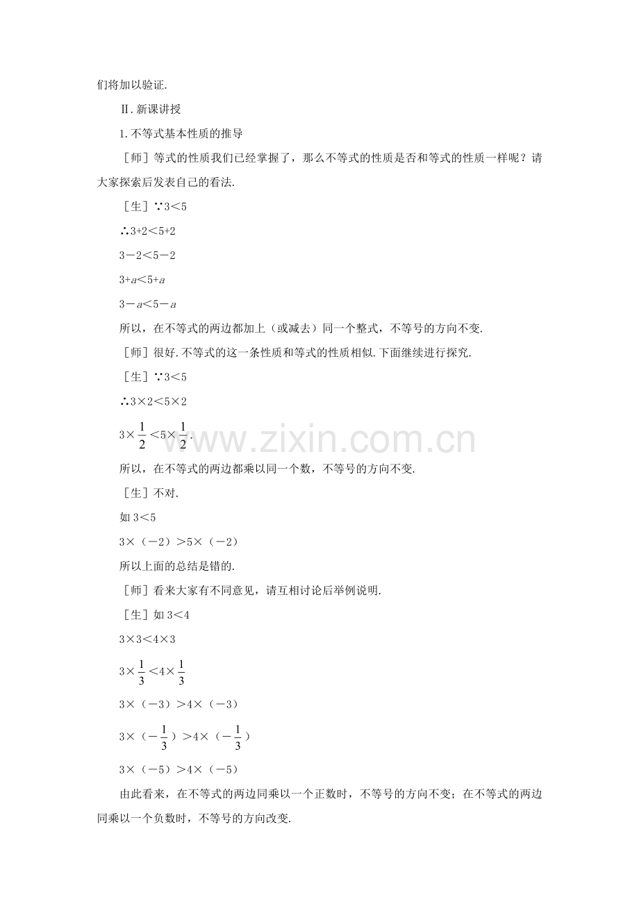 七年级数学下：11.2不等式的基本性质教案鲁教版.doc_第2页