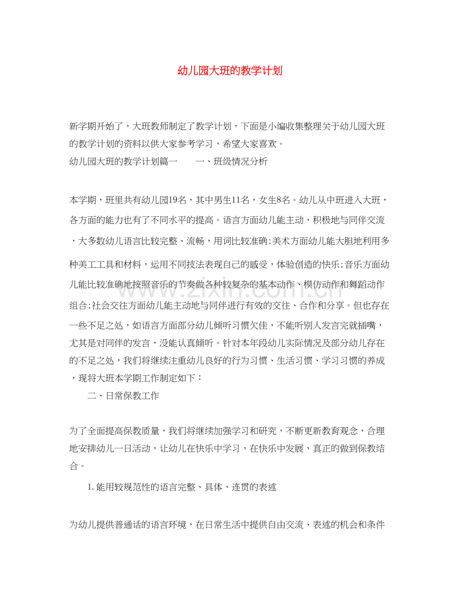 幼儿园大班的教学计划.docx_第1页