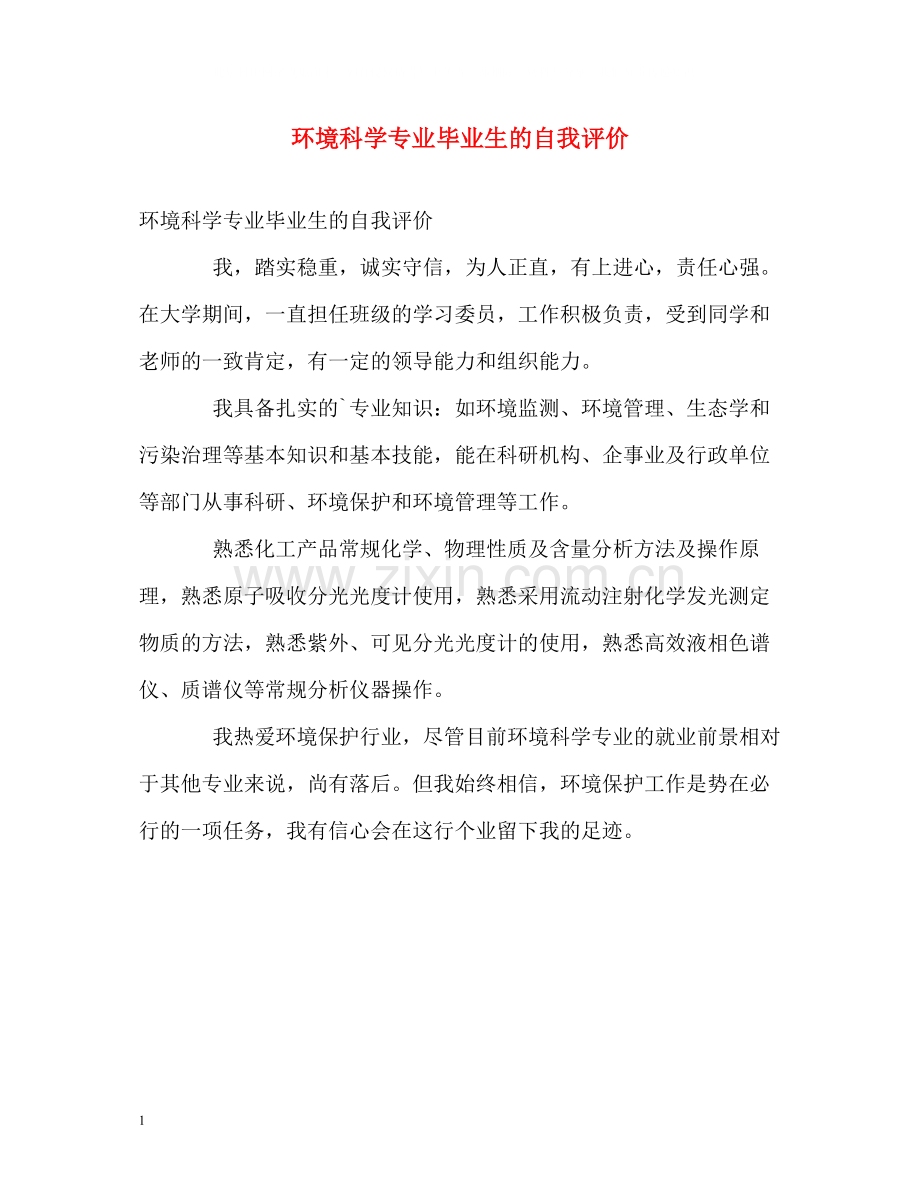 环境科学专业毕业生的自我评价.docx_第1页