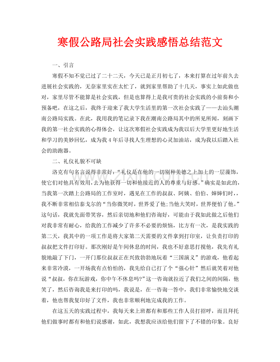 寒假公路局社会实践感悟总结范文.doc_第1页