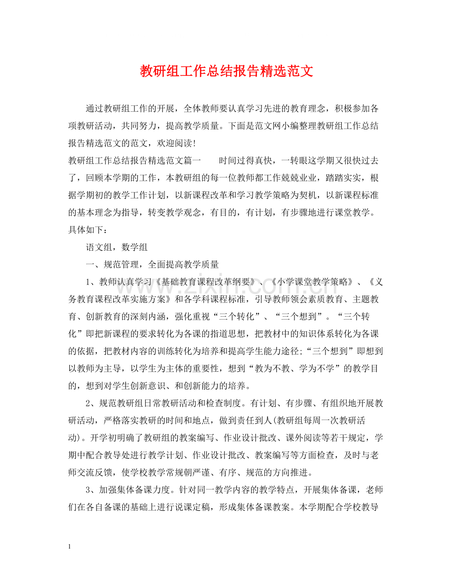 教研组工作总结报告范文.docx_第1页