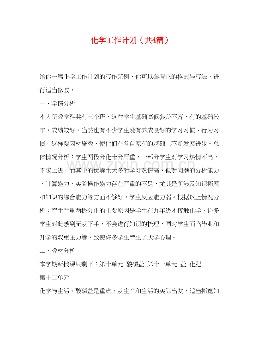 化学工作计划（共4篇）.docx_第1页