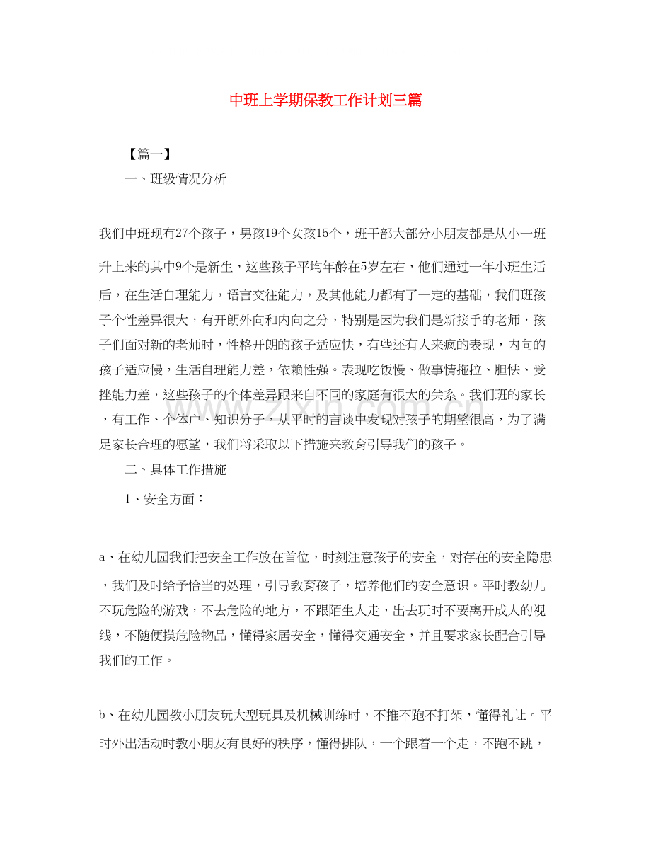 中班上学期保教工作计划三篇.docx_第1页