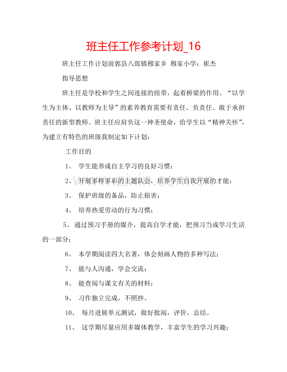 班主任工作参考计划_16.doc_第1页