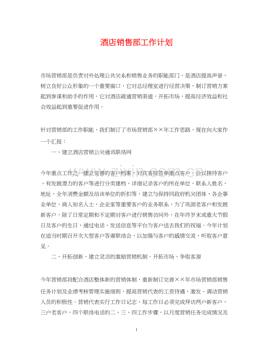 酒店销售部工作计划.docx_第1页