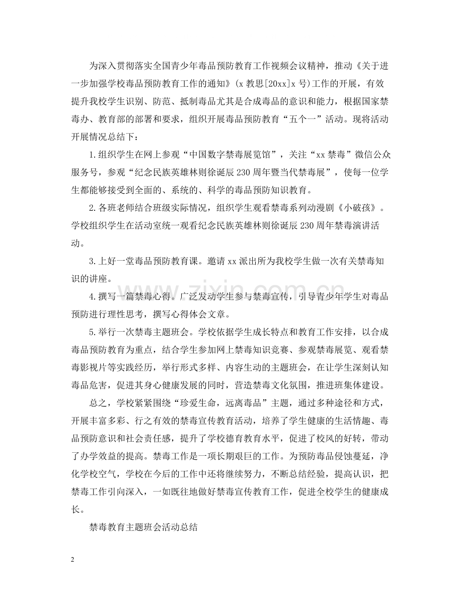 国际禁毒日教育主题班会活动总结禁毒主题班会教案.docx_第2页