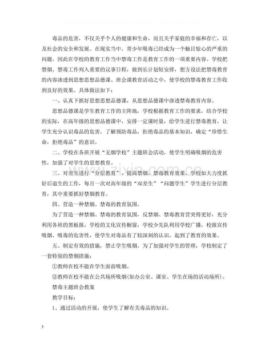 国际禁毒日教育主题班会活动总结禁毒主题班会教案.docx_第3页