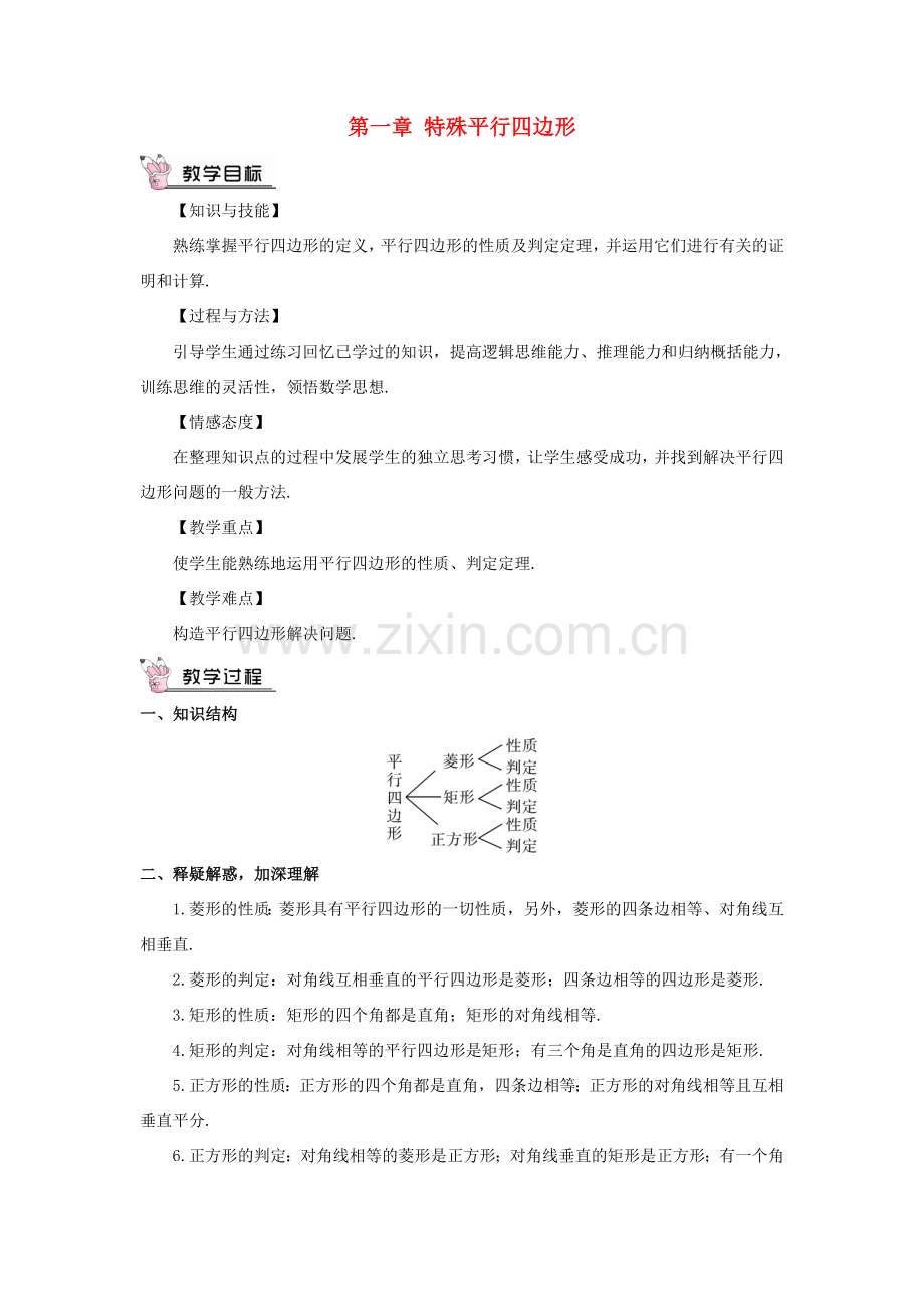 九年级数学上册 第一章 特殊平行四边形本章复习教案 （新版）北师大版-（新版）北师大版初中九年级上册数学教案.doc_第1页