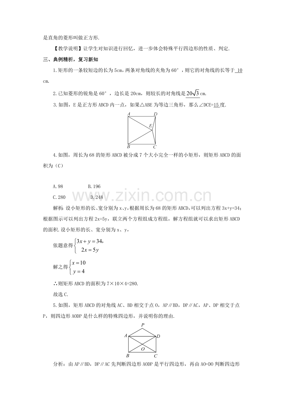 九年级数学上册 第一章 特殊平行四边形本章复习教案 （新版）北师大版-（新版）北师大版初中九年级上册数学教案.doc_第2页