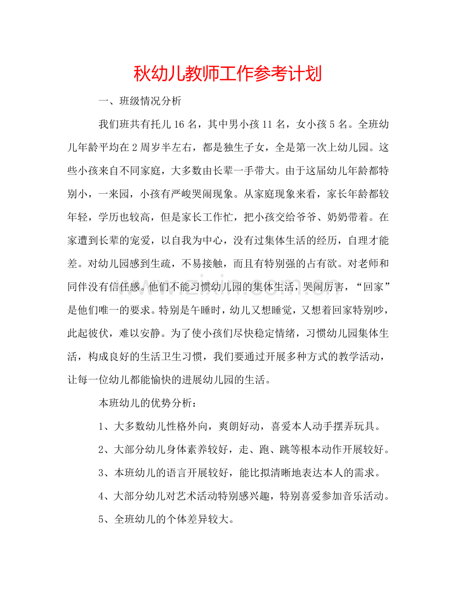 秋幼儿教师工作参考计划.doc_第1页