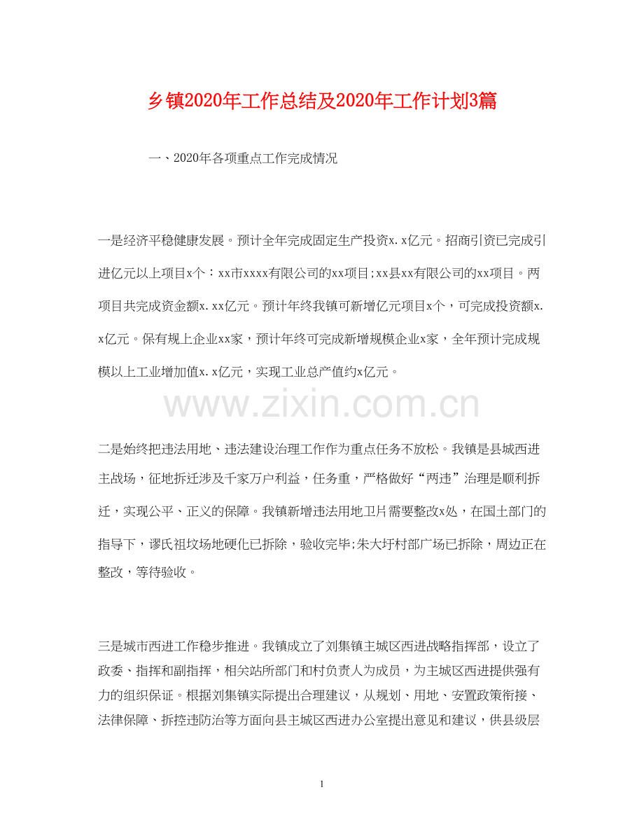 经典范文乡镇年工作总结及年工作计划3篇.docx_第1页