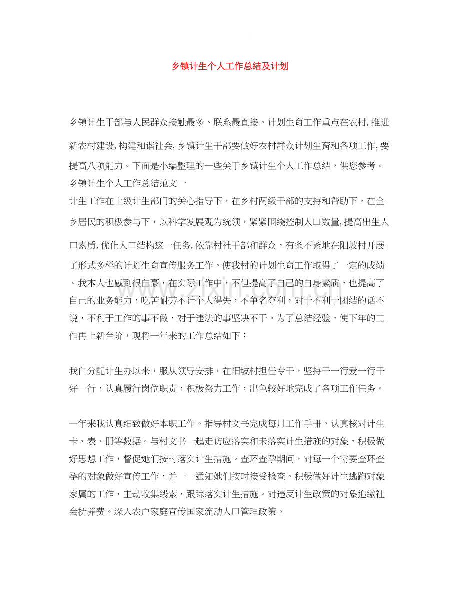 乡镇计生个人工作总结及计划.docx_第1页